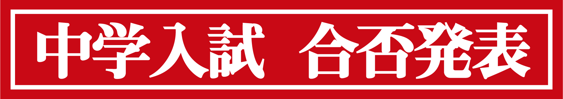 中学合否発表