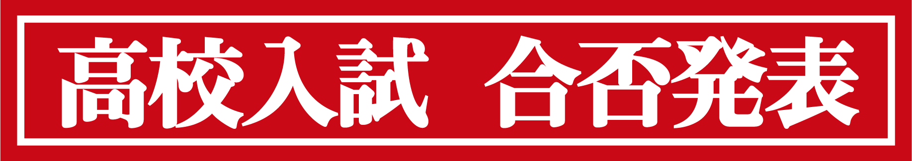 高校合否発表