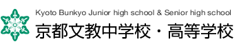 京都文教中学校・高等学校