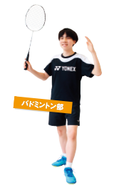 バドミントン部