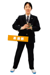 茶道部