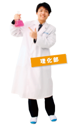 理化部