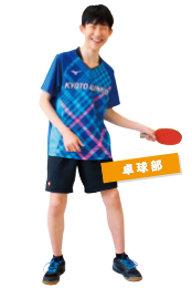 卓球部