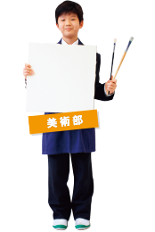 美術部