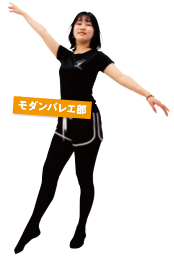 モダンバレエ部
