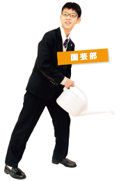 園芸部