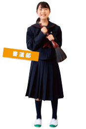 書道部