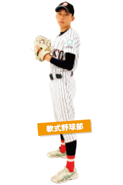 軟式野球部