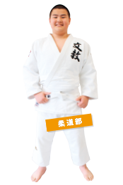 柔道部