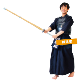 剣道部