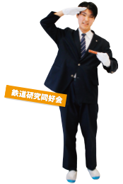 鉄道研究同好会