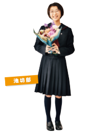 池坊部