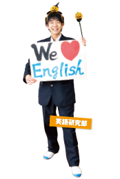 英語研究部