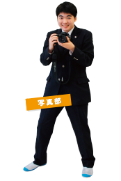 写真部