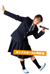 ポップスボーカル同好会