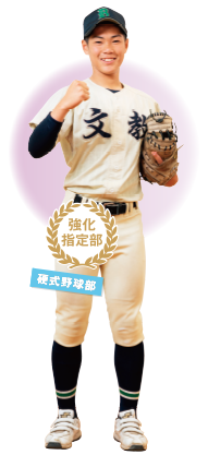 硬式野球部