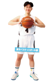 男子バスケットボール部