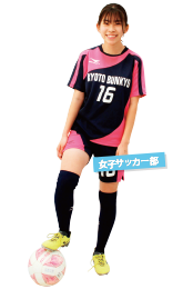 女子サッカー部