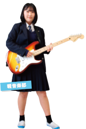 軽音楽部