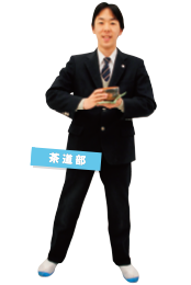茶道部