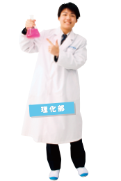 理化部