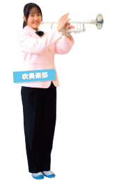 吹奏楽部
