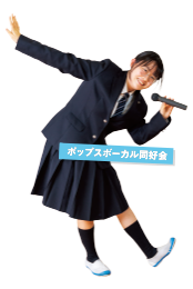 ポップスボーカル同好会