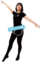 モダンバレエ部