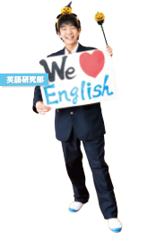 英語研究部