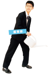 園芸部
