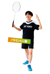 バドミントン部
