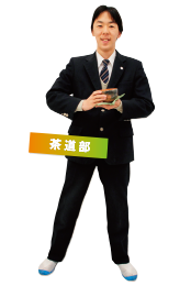 茶道部