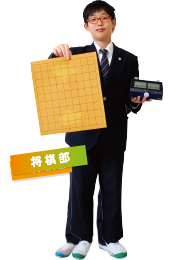 将棋部
