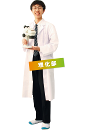 理化部