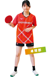卓球部