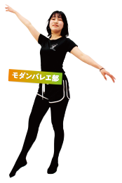モダンバレエ部