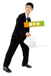 園芸部
