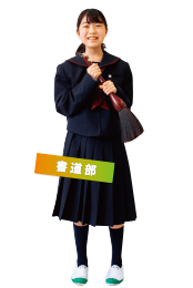 書道部