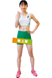陸上部