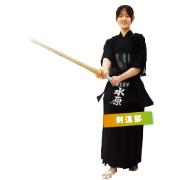剣道部