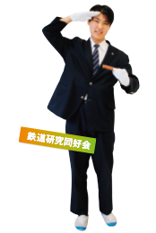 鉄道研究同好会