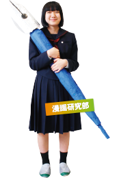 漫画研究部