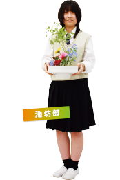池坊部