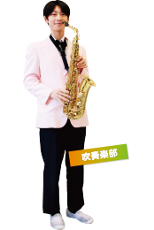 吹奏楽部