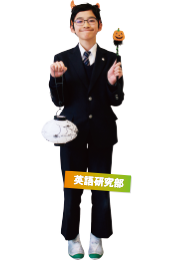 英語研究部