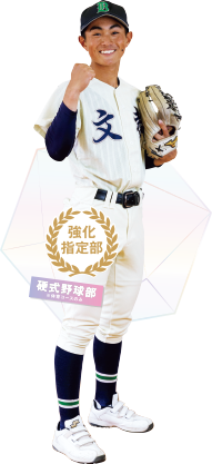 硬式野球部