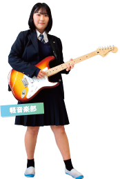軽音楽部