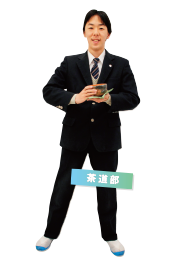 茶道部