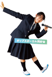 ポップスボーカル同好会