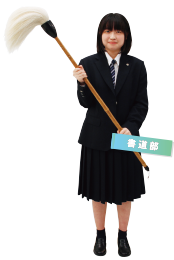書道部